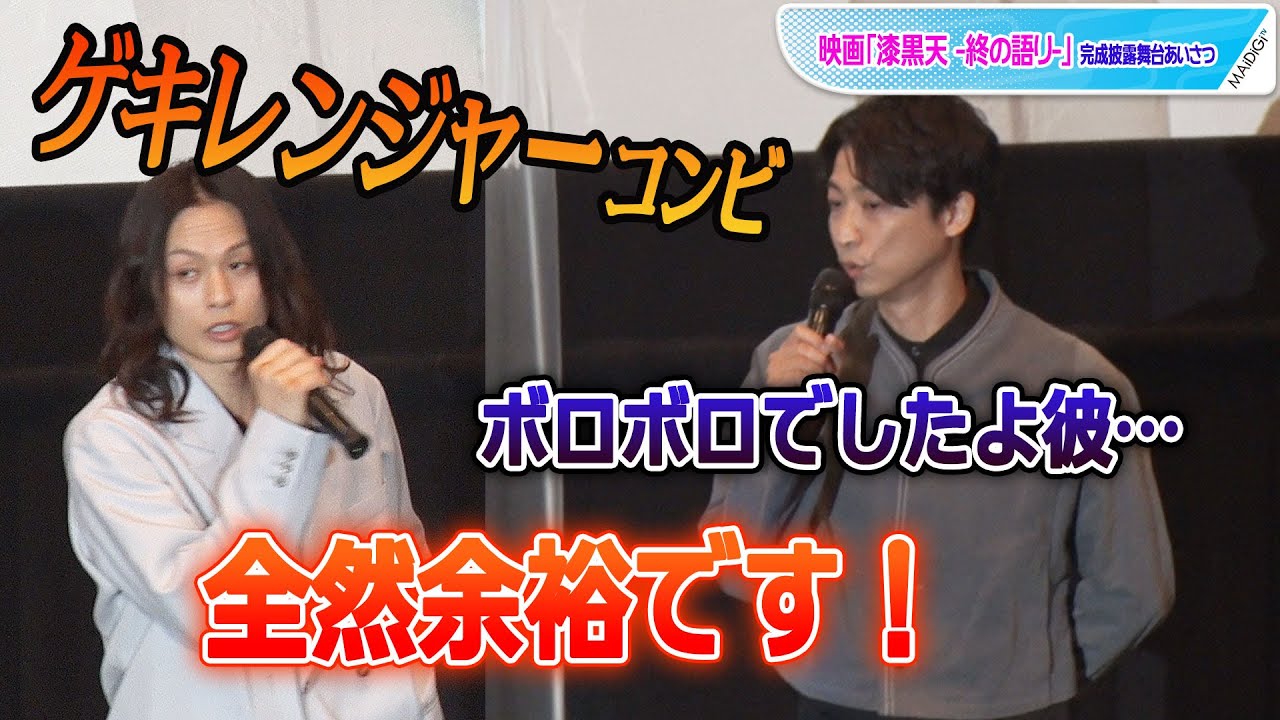 荒木宏文＆鈴木裕樹、“ゲキレンジャー”ぶりの映像共演に歓喜！　仲良し掛け合いも　映画「漆黒天 -終の語り-」完成披露舞台あいさつ