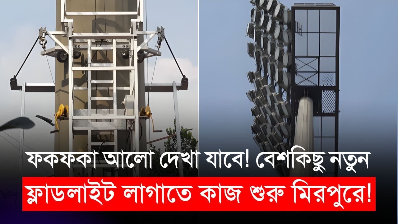 ফকফকা আলো দেখা যাবে এবার! বেশকিছু নতুন ফ্লাডলাইট লাগাতে কাজ শুরু মিরপুরে! | BCB
