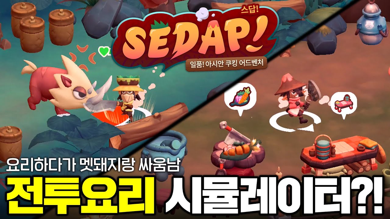 요리게임인데 재료부터 사냥하라구요..? [SEDAP! 일품! 아시아 쿠킹 어드벤처]