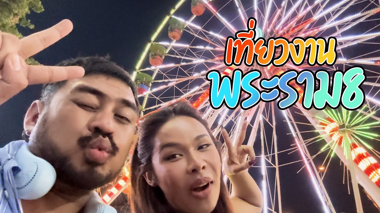 เฉลิมศรี : เที่ยวงาน พระราม8