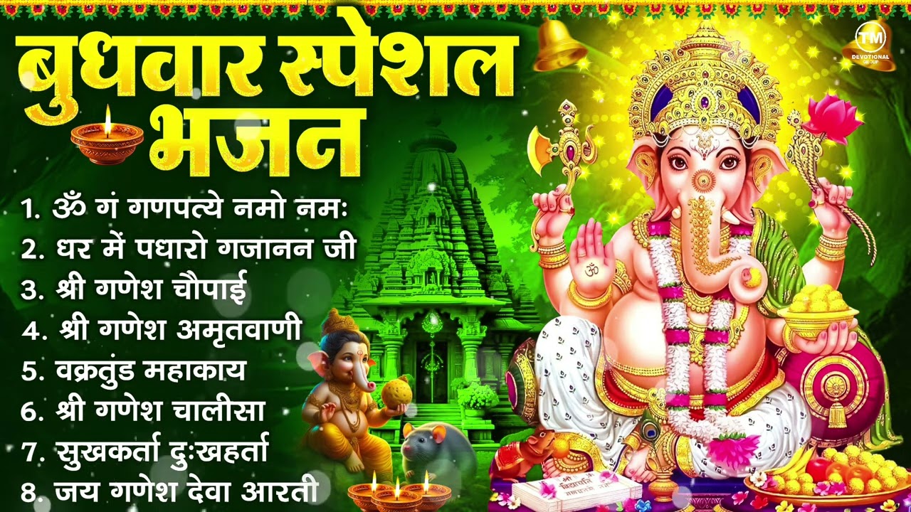 बुधवार भक्ति भजन : ॐ गं गणपतये नमो नमः, सुखकर्ता दुखहर्ता, गणेश अमृतवाणी, श्री गणेश चालीसा व आरती