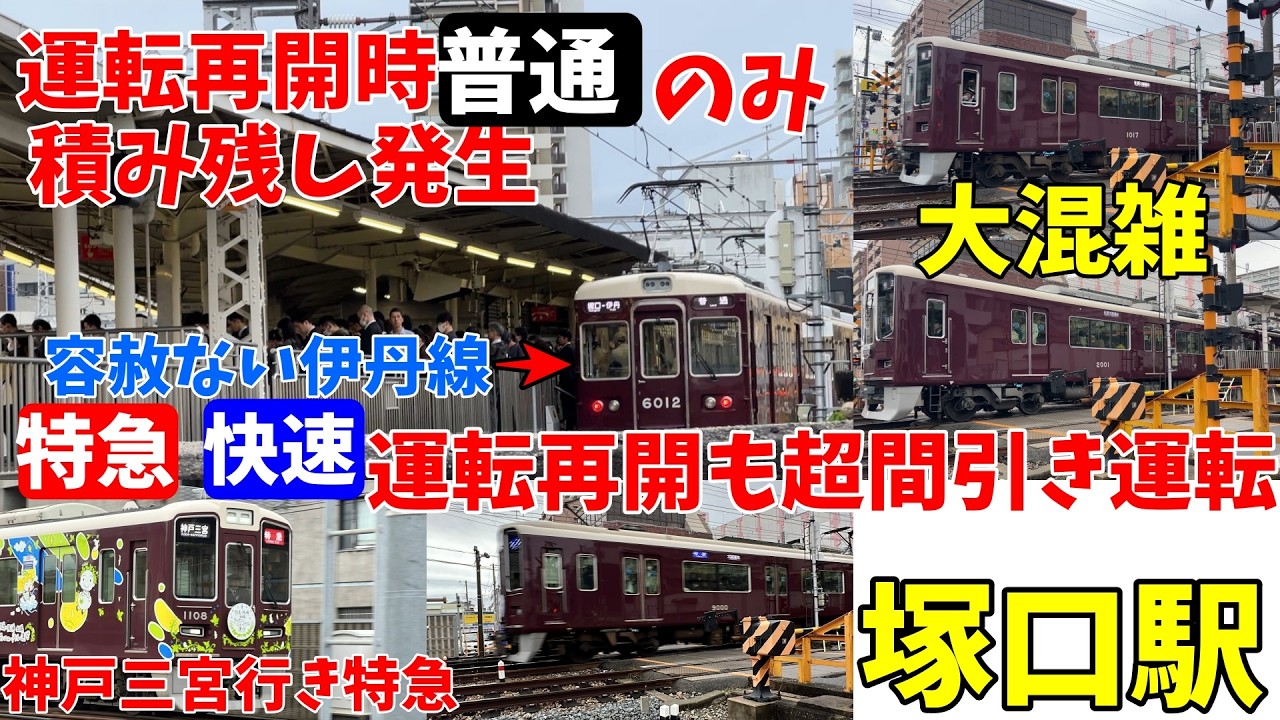 【#阪急電車 】始発電車で人身事故　朝ラッシュを直撃！積み残し発生&hellip;阪急神戸線　塚口駅付近の様子 2026年3月３１日　７時11分～
