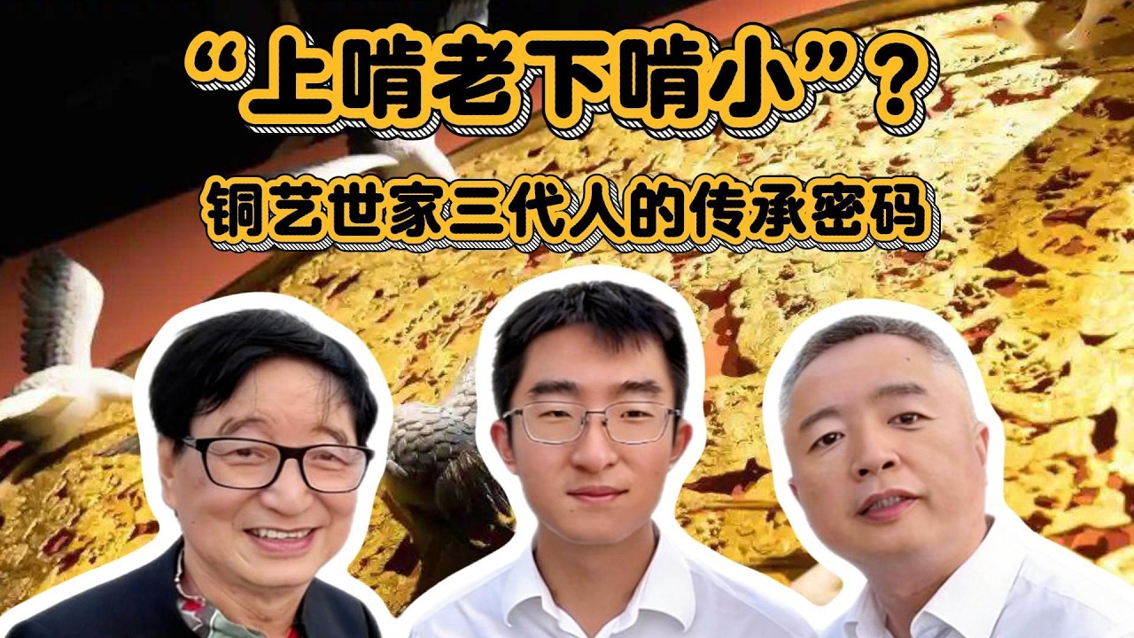 上啃老下啃小？铜艺世家三代人的传承密码