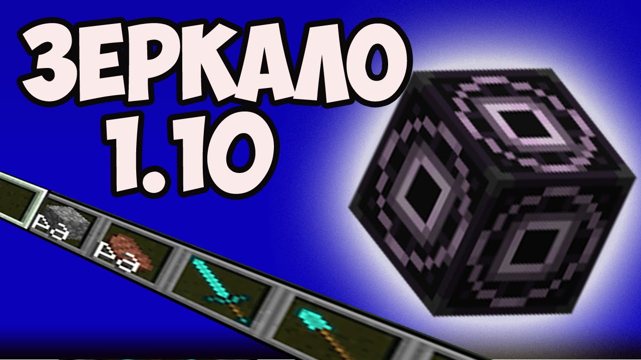 ОБЗОР MINECRAFT 1.10 | СТРУКТУРНЫЕ БЛОКИ | КАК СОЗДАТЬ ЗЕРКАЛО GeronCraft