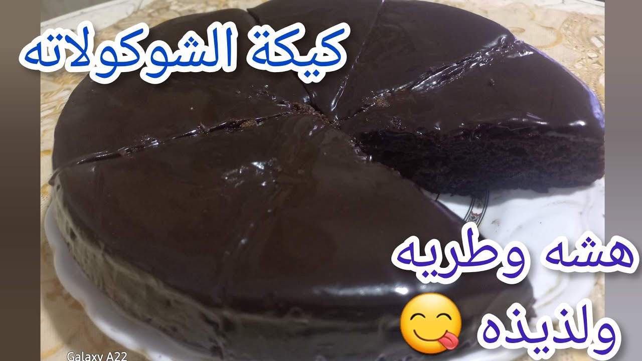 كيكة الشوكولاته بصوص الشوكولاته| السر اللى مش هيقولك عليه حد🤫#كيكة_الشوكولاتة 