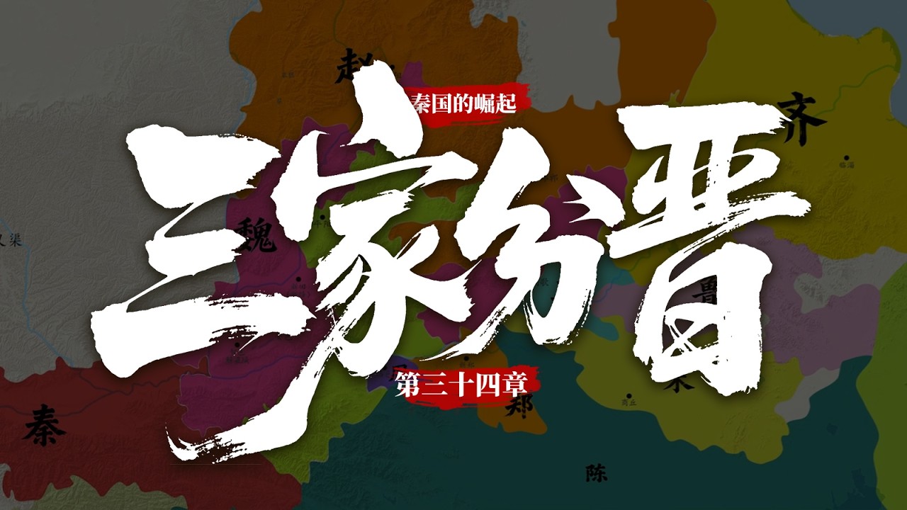 一個視頻看完三家分晉！