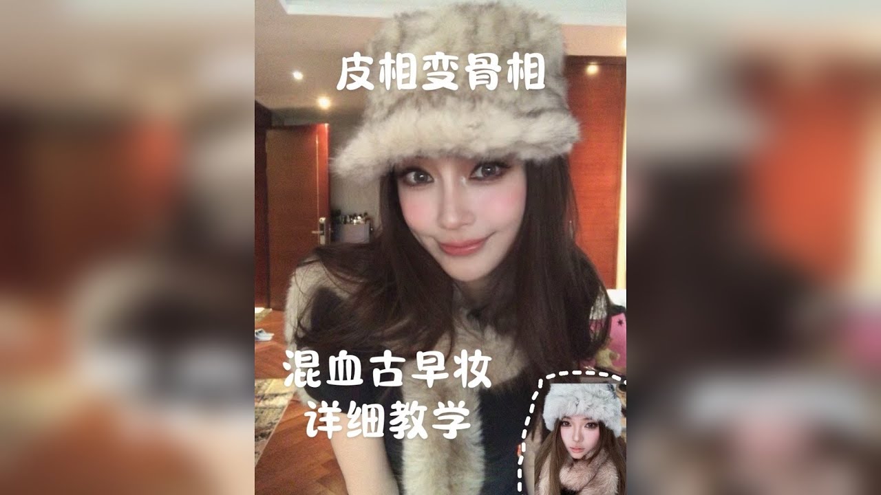 皮相变骨相简简单单超详细的交给你！浓颜感美女妥妥拿捏啦～