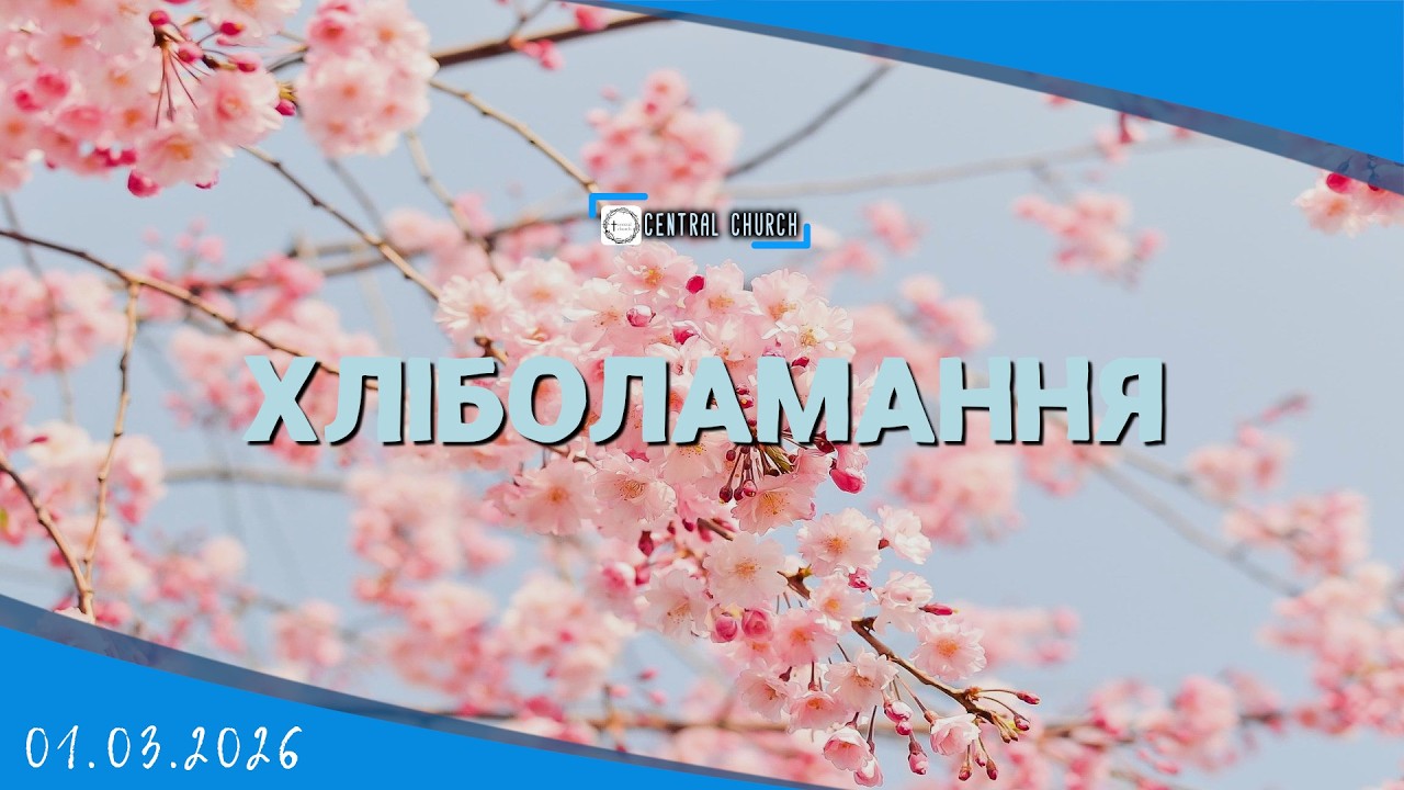 01.03.2026 Ранкове Богослужіння. Хліболамання.