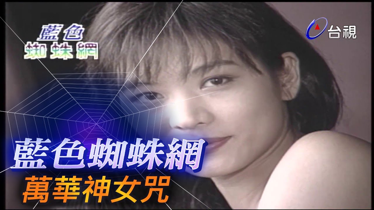 藍色蜘蛛網 第 65 集 萬華神女咒