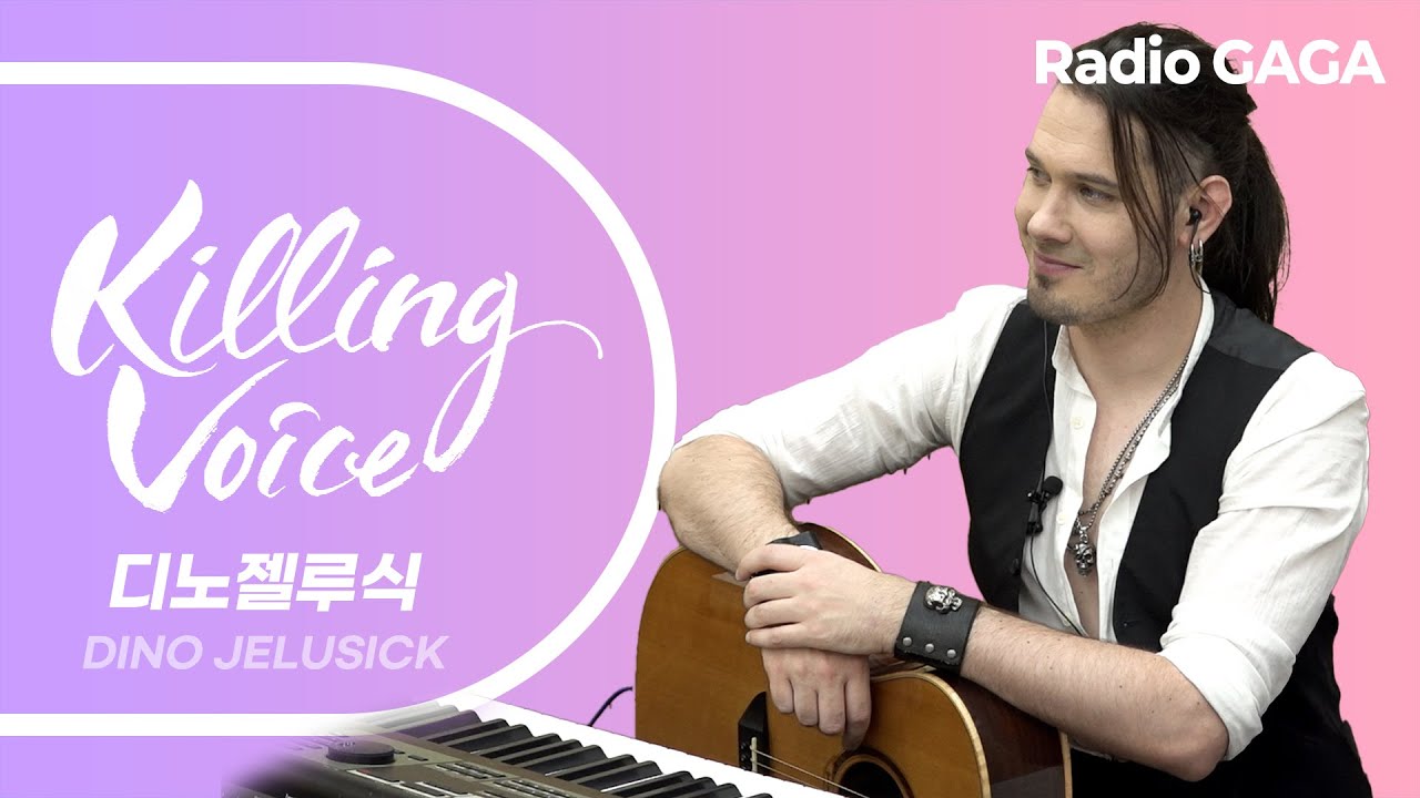 YB #윤도현  추천! 유럽 록의 차세대 보컬, 디노 젤루식 🎸🎶🎵