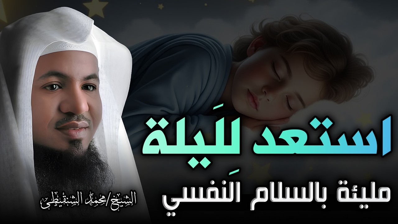 استراحة لقلبك المتعب 🕊️ | حكايات من زمن اليقين | لسكينة النفس وهدوء الوجدان | الشيخ محمد الشنقيطى🎙