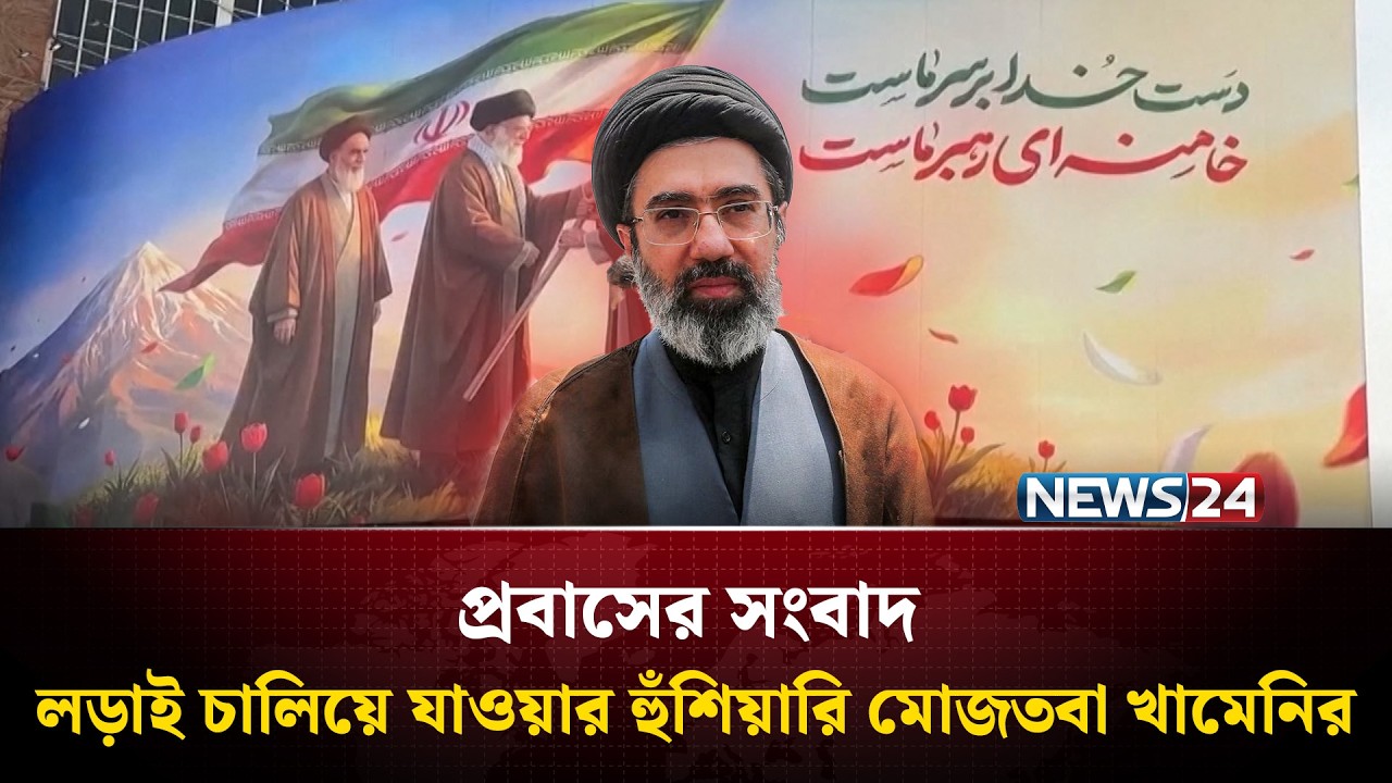 লড়াই চালিয়ে যাওয়ার হুঁশিয়ারি মোজতবা খামেনির | Probash News | NEWS24