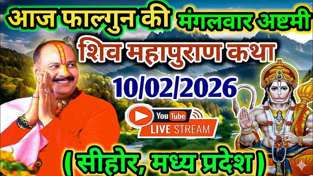 Live🔴 10 फरवरी मंगलवार अष्टमी शिवमहापुराण कथा | पंडित प्रदीप जी मिश्रा सीहोर वाले #shivmahapuran