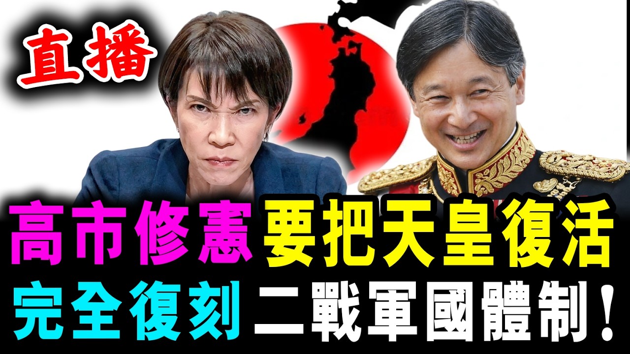直播 高市瘋狂 修憲把天王復活 ! 從象征性 改為實際元首 ! / 新潮民 @SCM1.0