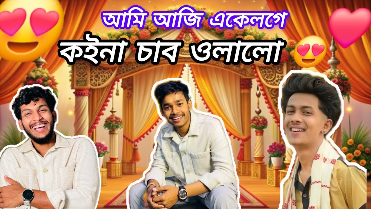 আমি আজি একেলগে কইনা চাব ওলালো 😍@ParthaPratim9.11  @dhritimankalita @zengcreation
