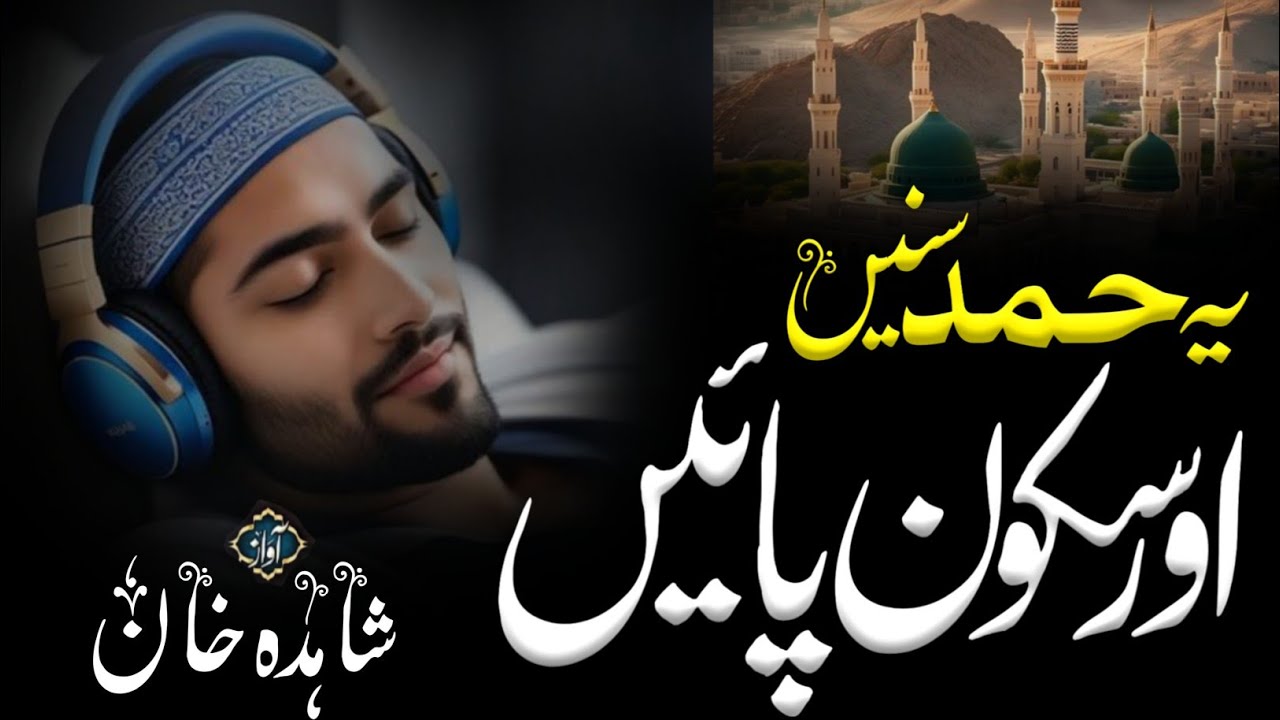 Heart touching hamd paak| Mujhe deen o duniya ki dolat ata kar | dil ko chu lene wala kalam  shahida
