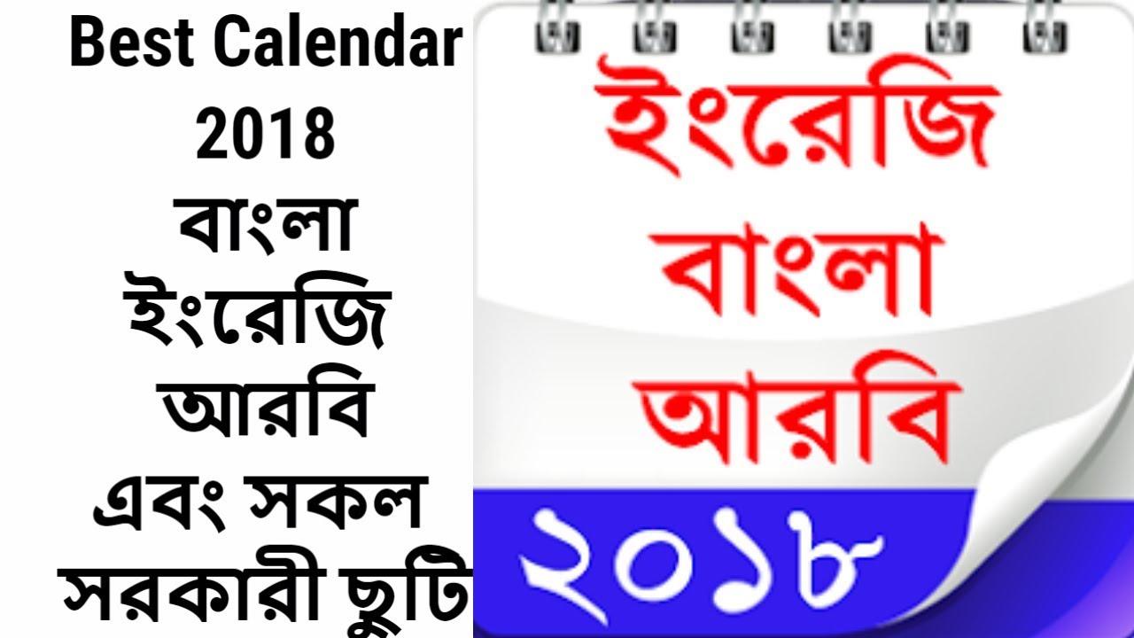 বাংলা আরবি ইংরেজি ক্যালেন্ডার । Calender 2018 Bangla, Einglish, Arabic