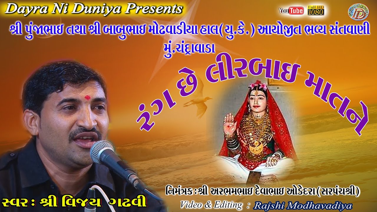 RANG CHE  LIRABAI MATNE || VIJAY GADHVI || રંગ છે લીરબાઈ માતને || વિજય ગઢવી ||સંતવાણી.
