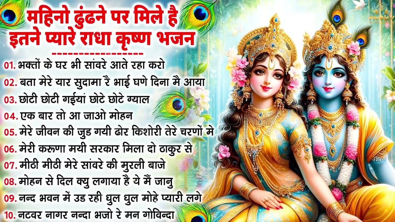 नींद उड़ा देंगे राधा कृष्ण के ये भजन💖राधा कृष्णा भजन | TOP RADHA KRISHNA BHAJAN 2026 | BHAJAN😍