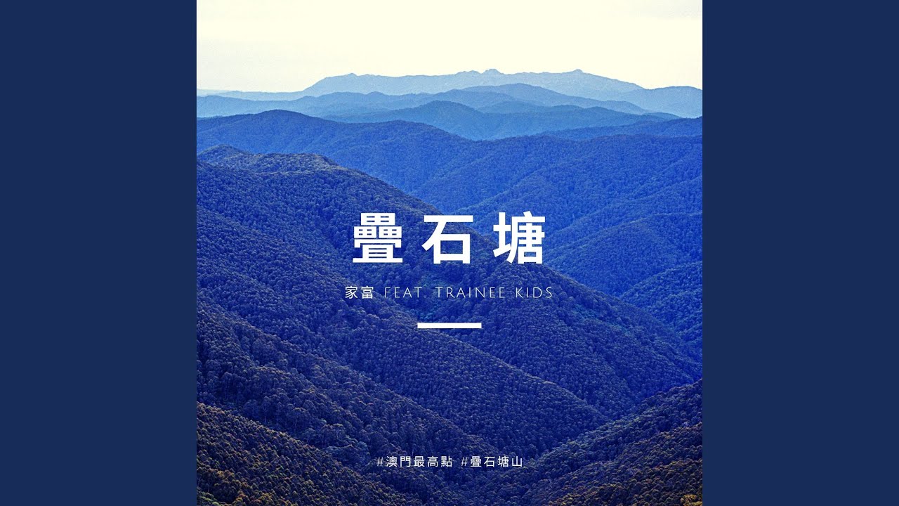 疊石塘 (feat. Trainee Kids)