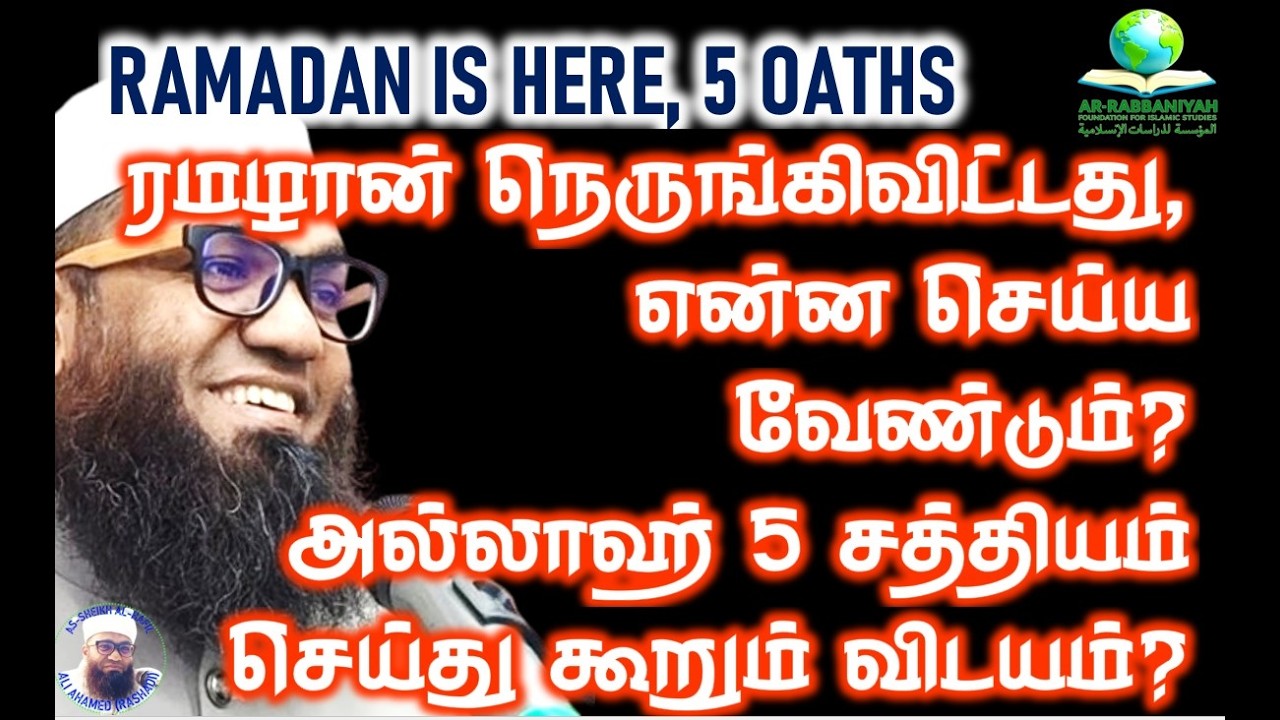 ரமழான் நெருங்கிவிட்டது, என்ன செய்ய வேண்டும்? அல்லாஹ் 5 சத்தியம் செய்து கூறும் விடயம்? #ramadan2026