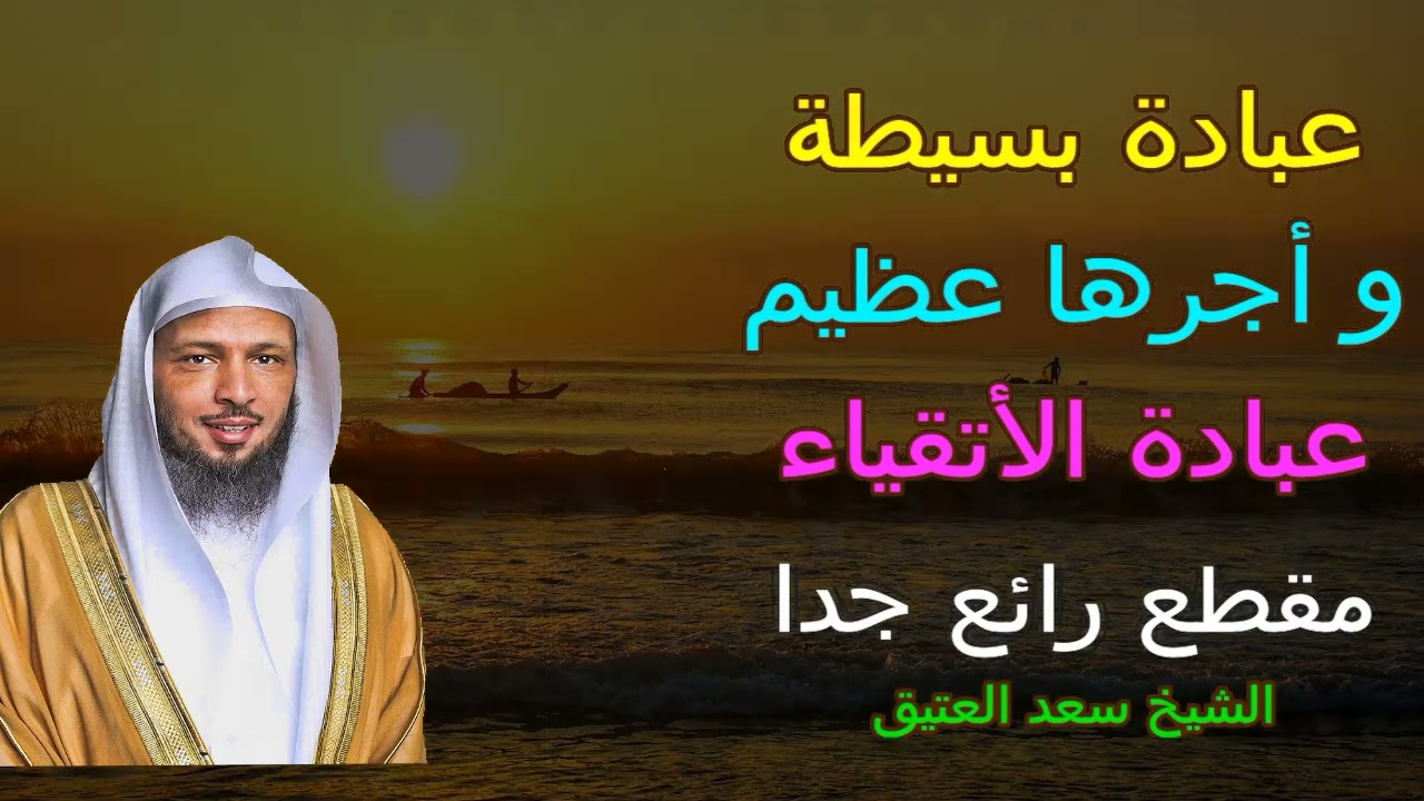 عبادة بسيطة و أجرها عظيم  عبادة أهل التقوى و الإيمان الشيخ سعد العتيق