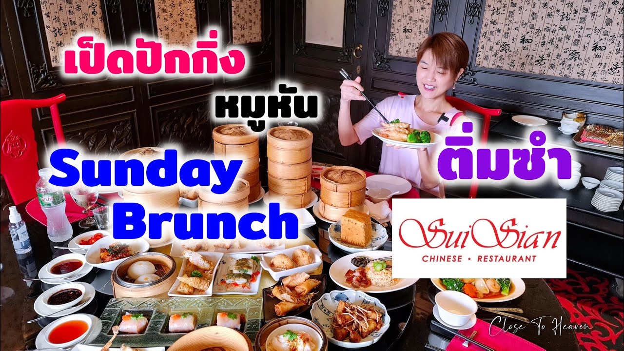 รีวิว บุฟเฟ่ต์ #159: ติ่มซำ Sunday Brunch รวมเป็ดปักกิ่ง หมูหัน ฟรีเก๊กฮวยลูกบอล