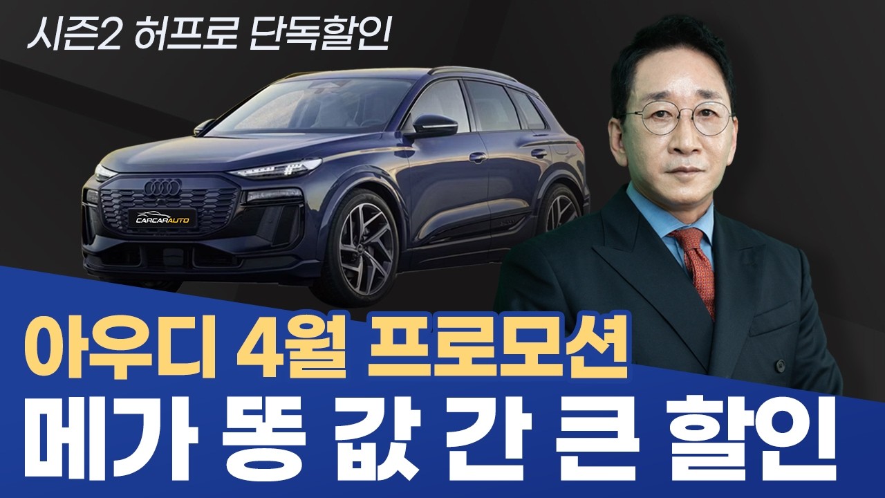 2026년 아우디 4월 프로모션, 💥메가급 간 큰 통 할인!💥 시즌2 단독할인!