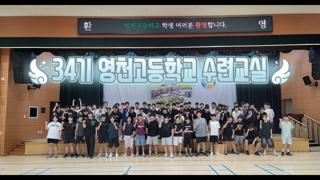 34기 영천고등학교 수련활동 영상(2025. 9. 8.~9. 10.)