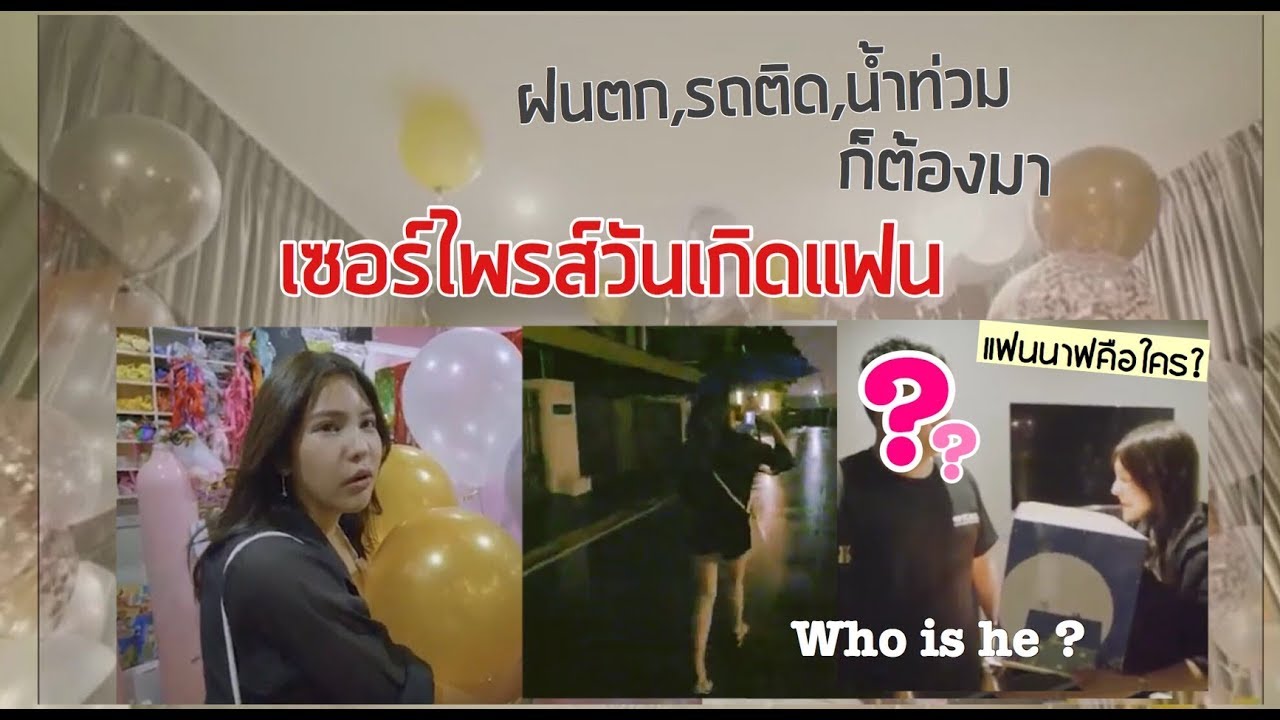 เซอร์ไพรส์วันเกิดแฟน ฝนตกยังไงก็ต้องมา