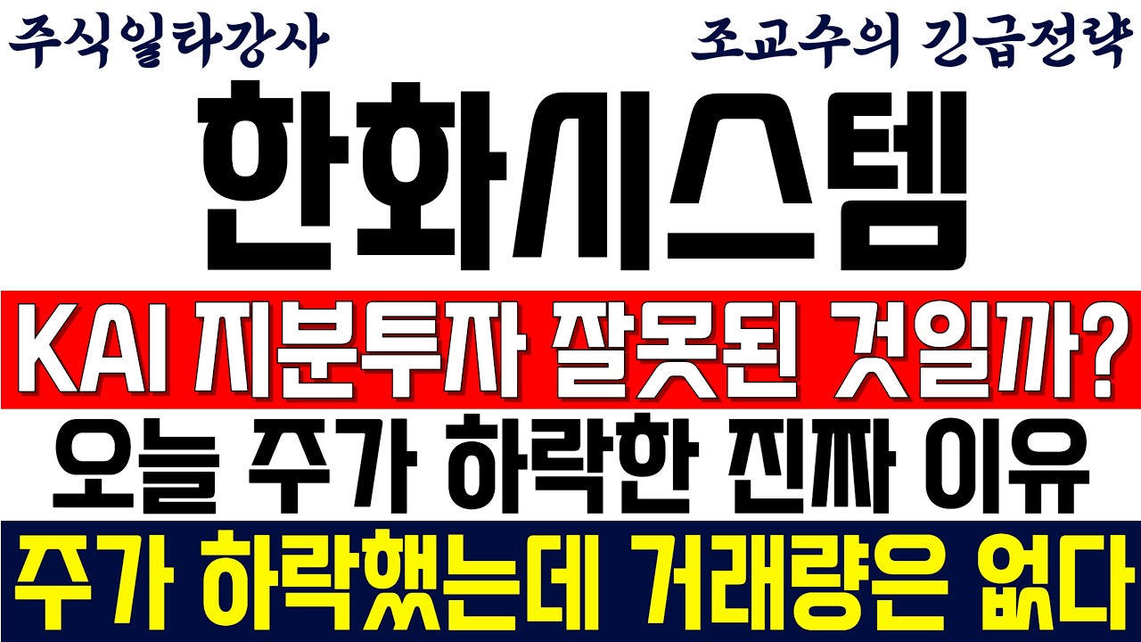 [한화시스템 주가전망 조교수] KAI 지분투자 잘못된 것일까? 오늘 주가 하락한 진짜 이유! 주가 하락했는데 거래량은 없네요.