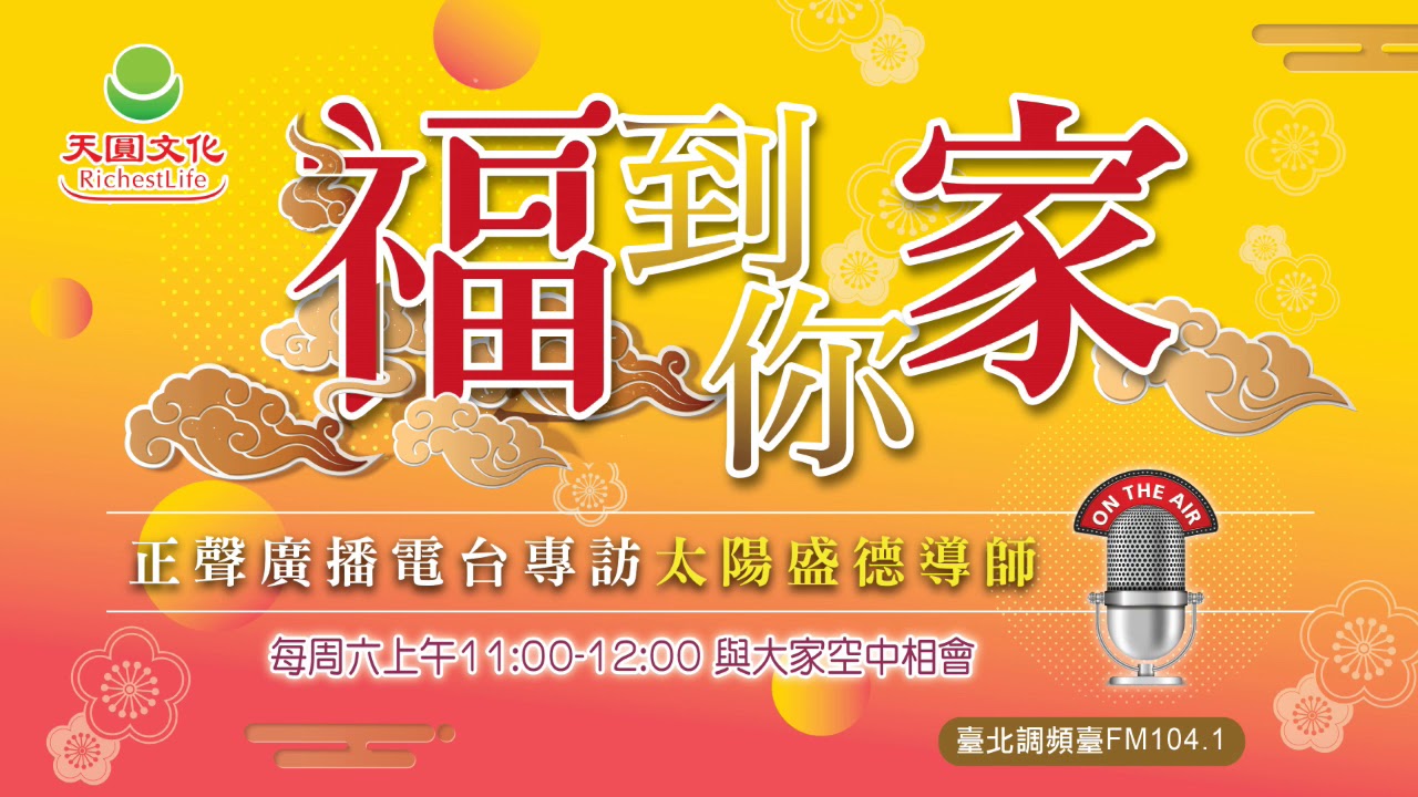《超級生命密碼》福到你家(一) 如何療癒自己的身心靈