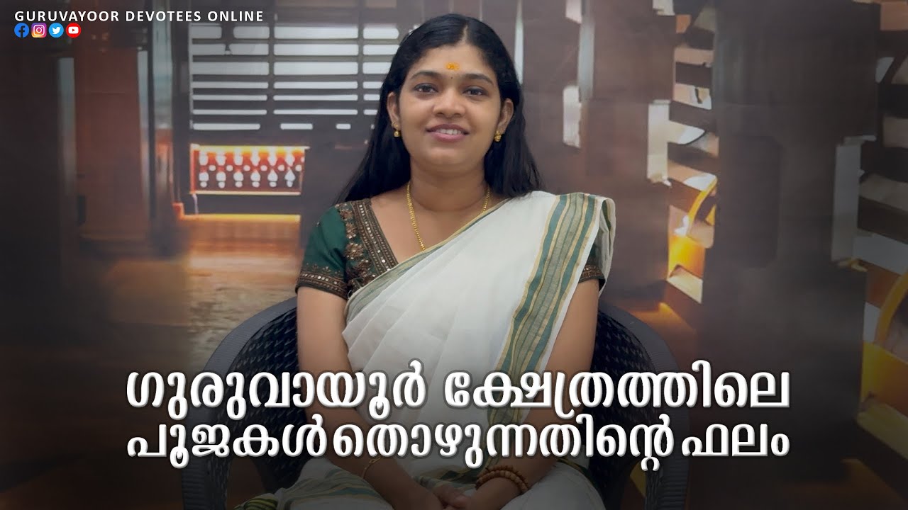 ഗുരുവായൂരപ്പൻറെ പൂജകൾ തൊഴുന്നതിൻറെ ഫലം The result of offering every puja in guruvayur temple