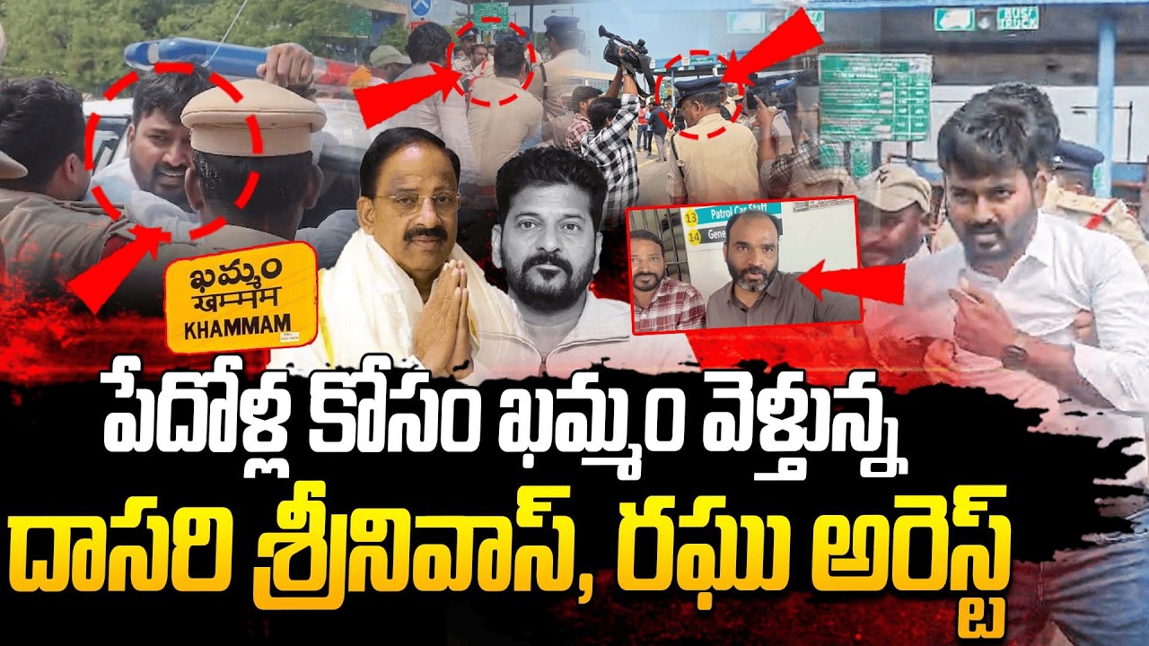 Journalist Raghu Arrested & Dasari Srinivas | పేదోళ్ల కోసం ఖమ్మం వెళ్తున్న | #e96tv