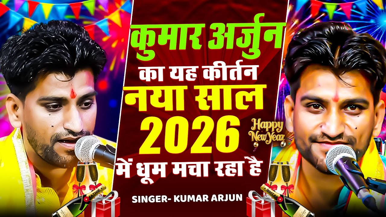कुमार अर्जुन का यह कीर्तन नया साल 2026 में धूम मचा रहा है Happy New Year 2026 Special Kirtan Bhajan