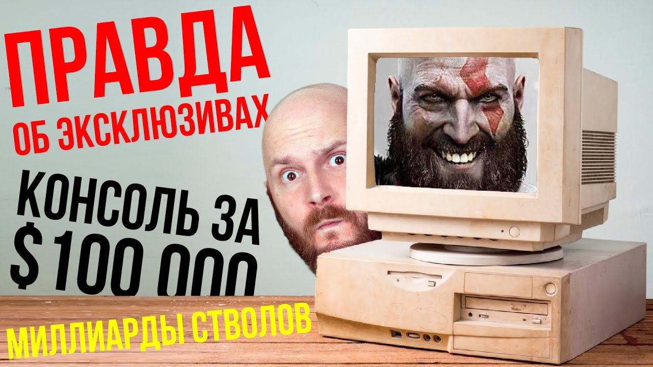 Правда об игровых эксклюзивах. Консоль за 100 тысяч долларов. Новый Battlefield