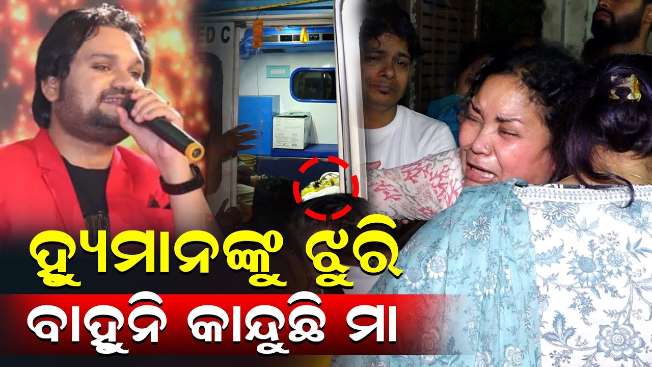 ହ୍ୟୁମାନ ସାଗରଙ୍କୁ ଝୁରି ଝୁରି ବାହୁନି ବାହୁନି କାନ୍ଦୁଛନ୍ତି ମା'  ||charcha tv