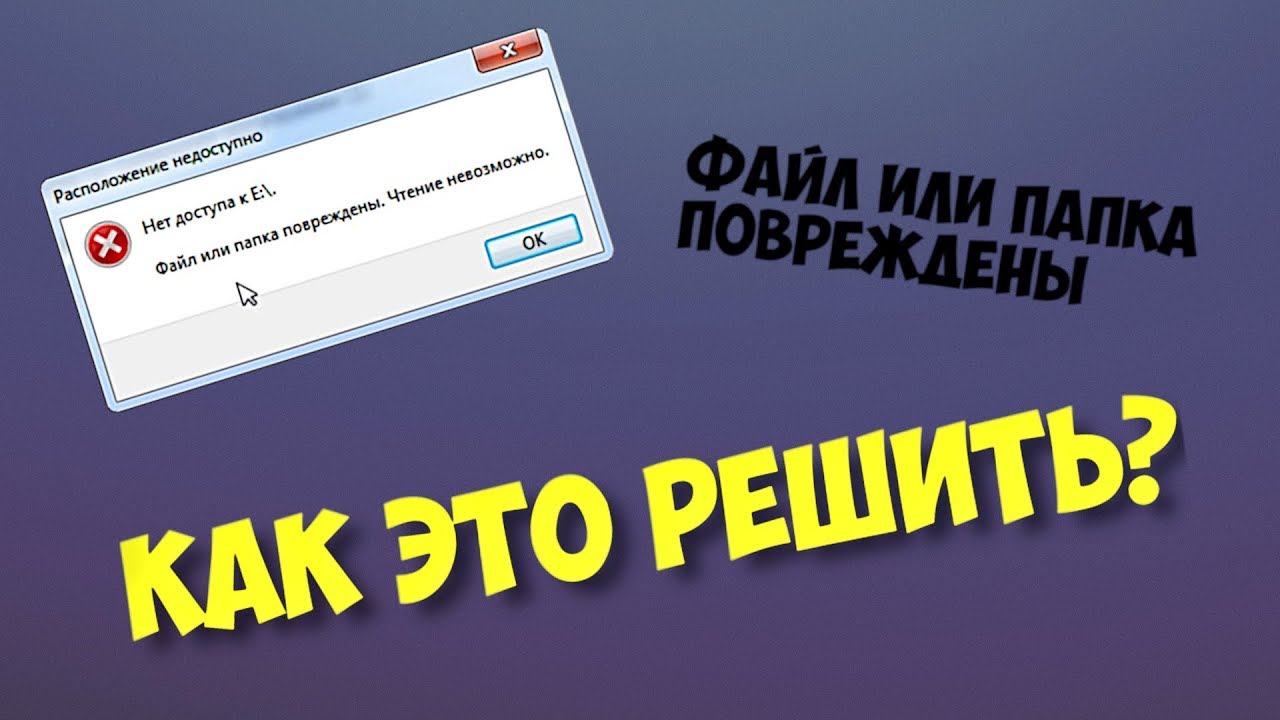 НЕ ОТКРЫВАЕТСЯ ЖЕСТКИЙ ДИСК / ФАЙЛ ИЛИ ПАПКА ПОВРЕЖДЕНЫ / ЧТЕНИЕ НЕВОЗМОЖНО / ЧТО ДЕЛАТЬ?