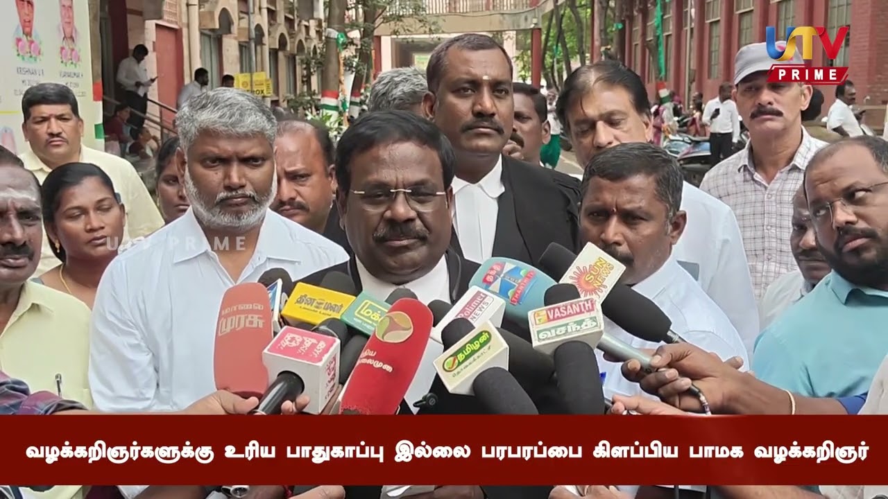வழக்கறிஞர்களுக்கு உரிய பாதுகாப்பு இல்லை பரபரப்பை கிளப்பிய பாமக வழக்கறிஞர்