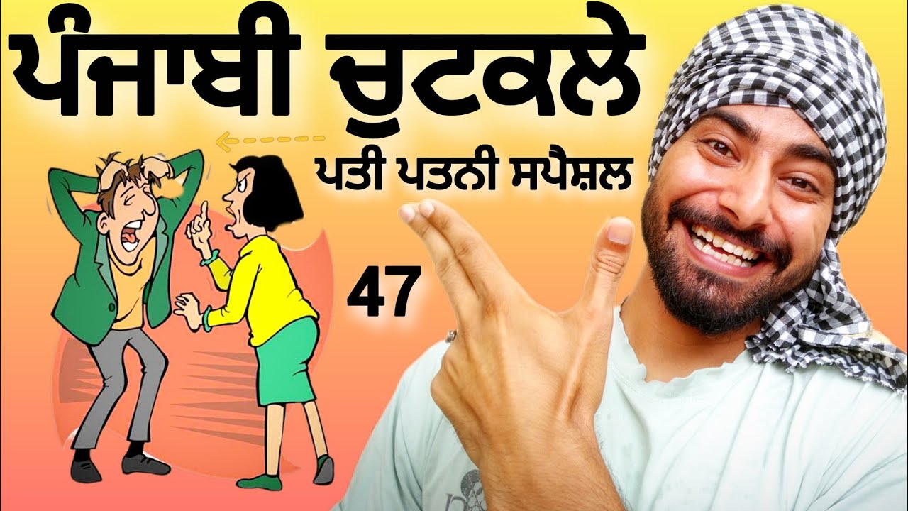 Punjabi Jokes47😄 ਪਤੀ ਪਤਨੀ ਦਾ ਖੱਟੇ ਮਿੱਠੇ ਪਿਆਰ ਦੇ ਚੁਟਕਲੇ ਆਜੋ ਉਦਾਸੀ ਭਜਾਈਏ 🙂ਵੀਡਿਉ ਅਖ਼ੀਰ ਤੱਕ ਦੇਖਿਓ 