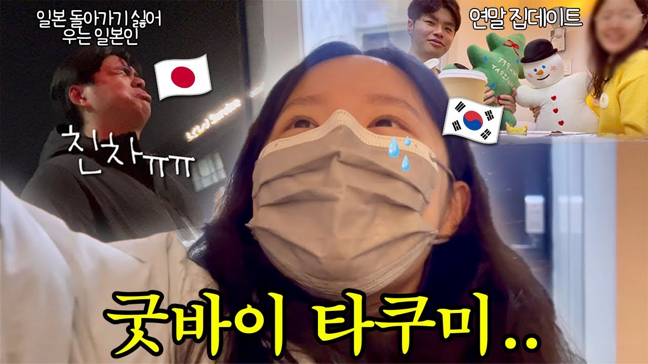 [한일커플] 다시 장거리 연애로..😭 | 4년째 장거리 중인 커플의 마지막 날 vlog