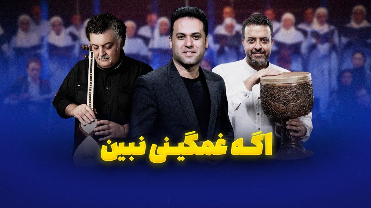 Az Jamadi Mordam | A Voice for Today’s Iran – Vahid Taj.از جمادی مُردم و نامی شدم
