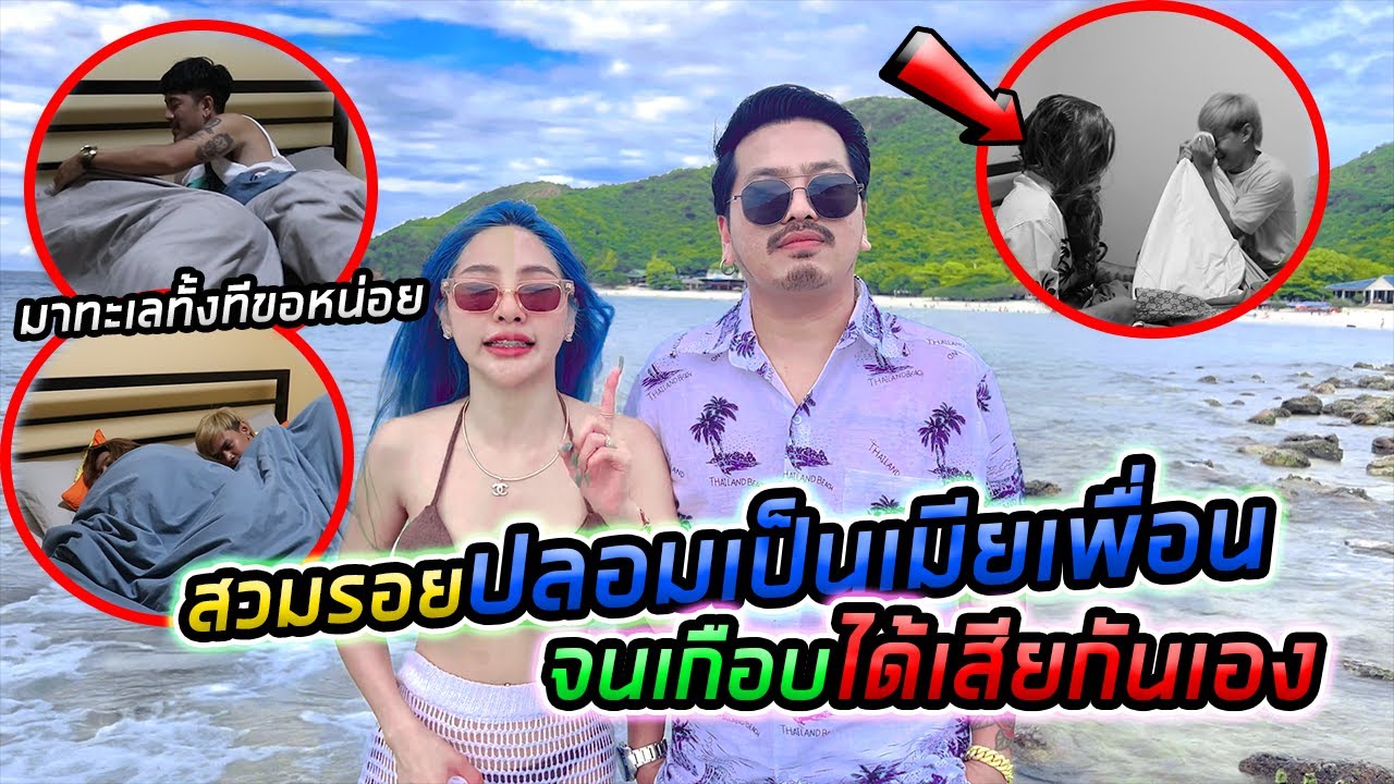 สวมรอยปลอมเป็นเมียเพื่อน จนเกือบได้เสียกันเอง