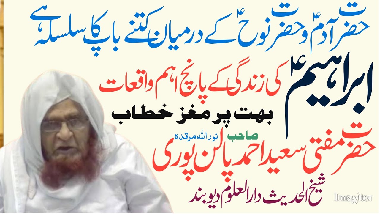 Hazrat Adam | Hazrat NOOH | Hazrat IBRAHIM as. Ke 5 waqiat | Hazrat Mufti Saeed Ahmad Palanpuri