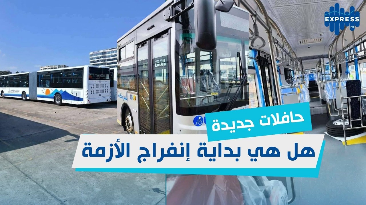 بعد قدوم حافلات جديدة : هل هي بداية إنفراج أزمة النقل في تونس  ؟