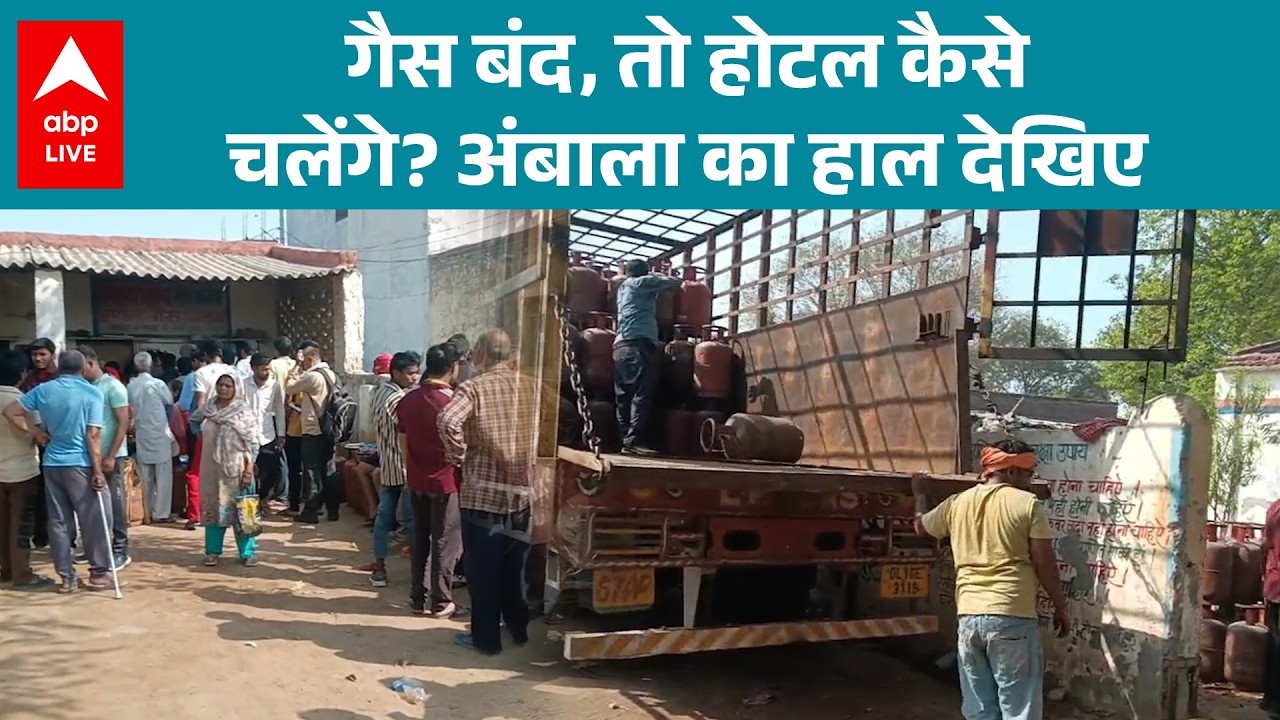 LPG Price:गैस बंद, तो होटल कैसे चलेंगे? अंबाला का हाल देखिए | ABP LIVE