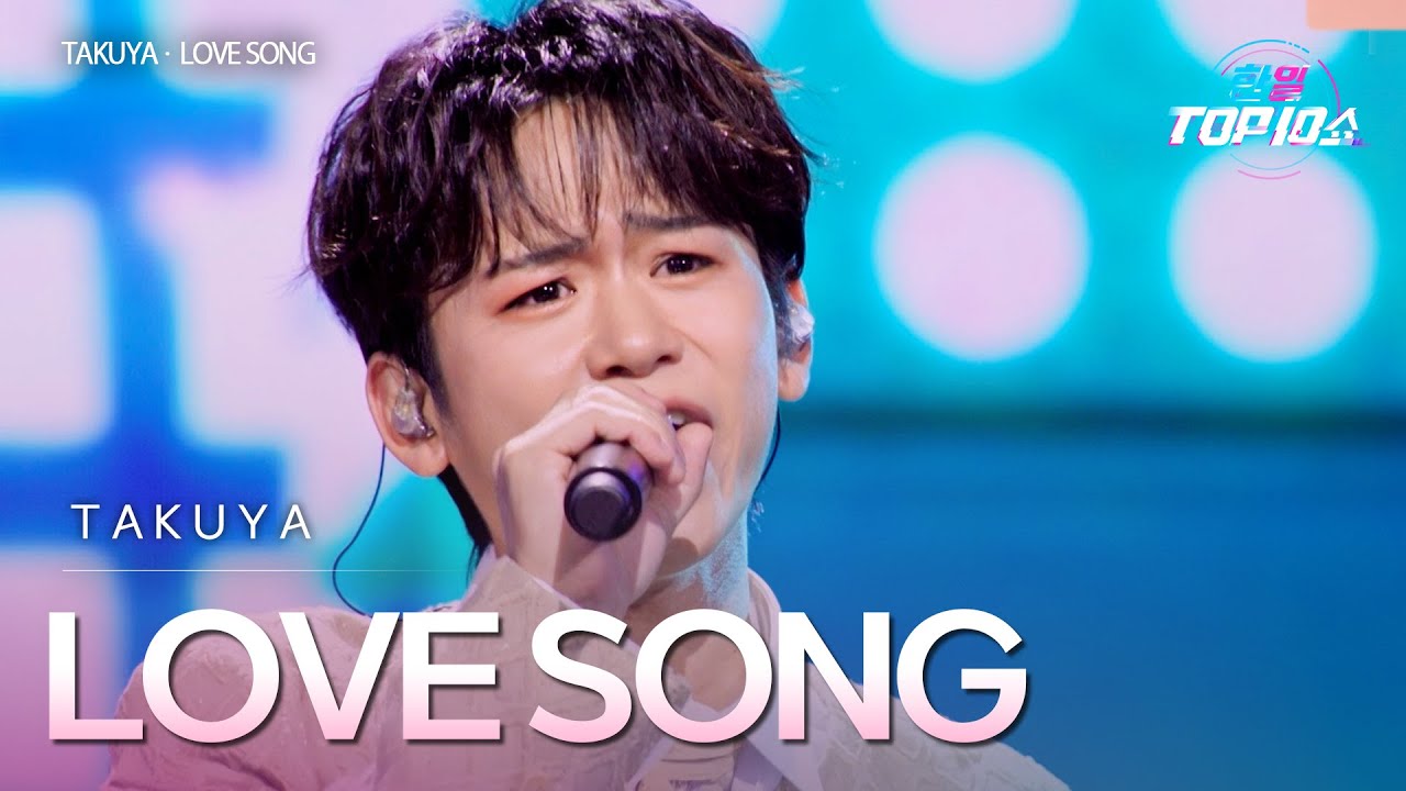 TAKUYA - ﻿﻿﻿﻿﻿﻿LOVE SONG｜한일톱텐쇼 69회