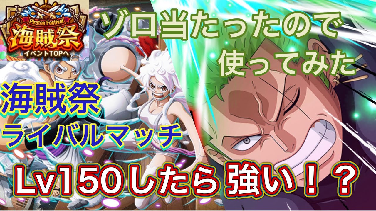 【トレクル海賊祭】ゾロ使ってみた！！海賊祭ライバルマッチ！強い！？#トレクル 