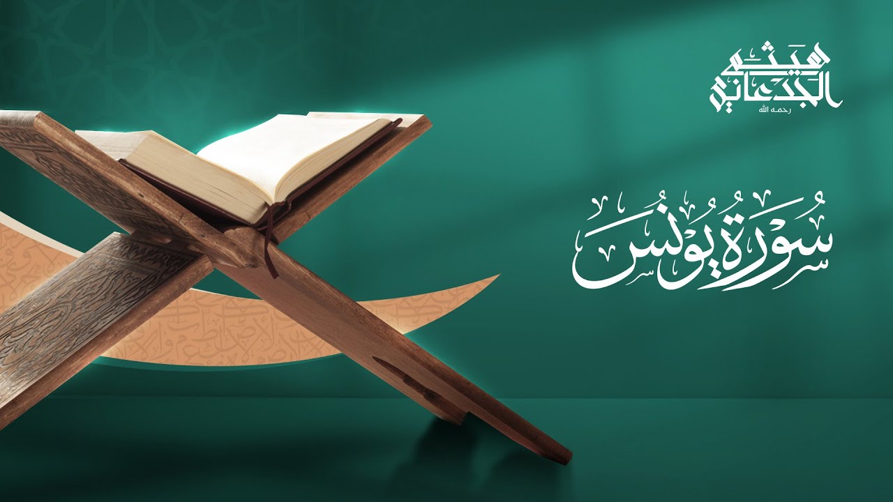 سورة يونس | القارئ: هيثم الجدعاني رحمه الله | رواية حفص عن عاصم