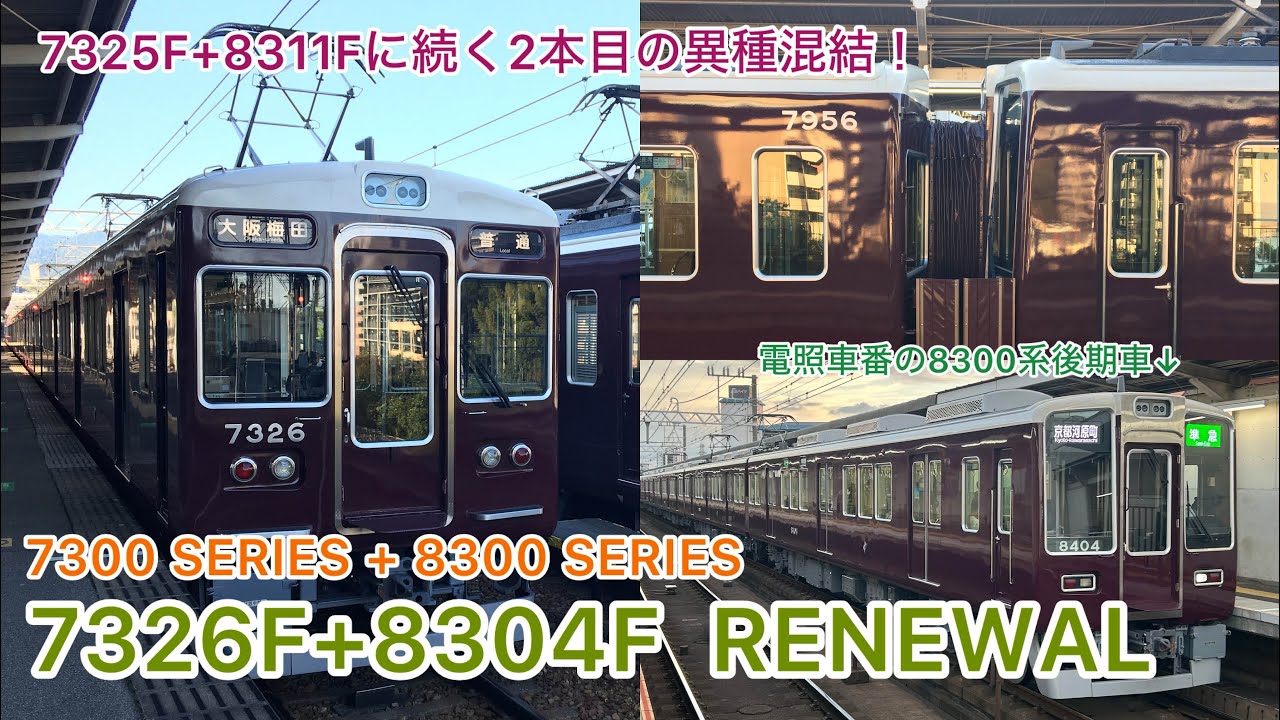 【2本目の異種混結リニューアル✨】阪急京都線7326F+8304F リニューアル明け営業復帰 2024/11